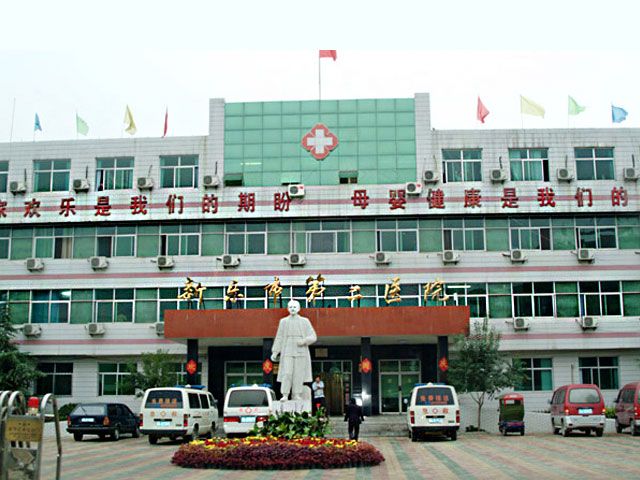 新樂市第二醫院