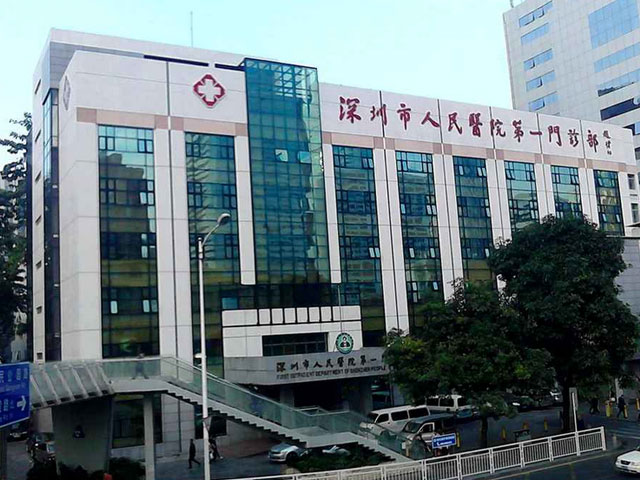 深圳市人民醫(yī)院 深圳市人民醫(yī)院
