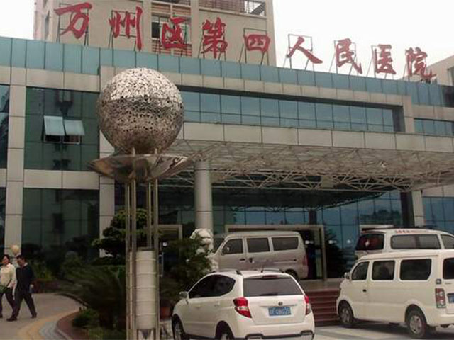 萬州區第四人民醫院