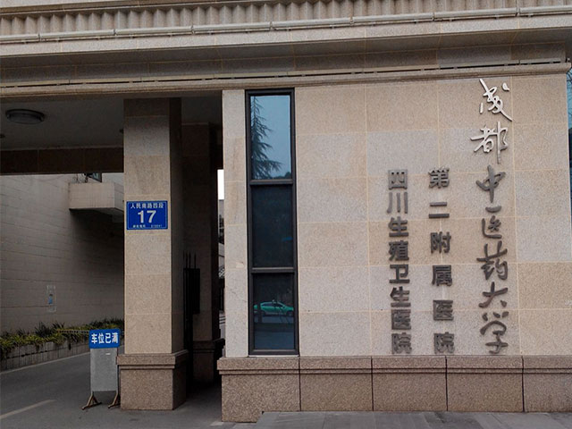 成都中醫(yī)藥大學(xué)第二附屬醫(yī)院 成都中醫(yī)藥大學(xué)第二附屬醫(yī)院