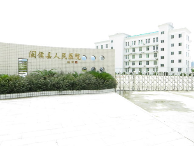 閩侯縣人民醫(yī)院 閩侯縣人民醫(yī)院