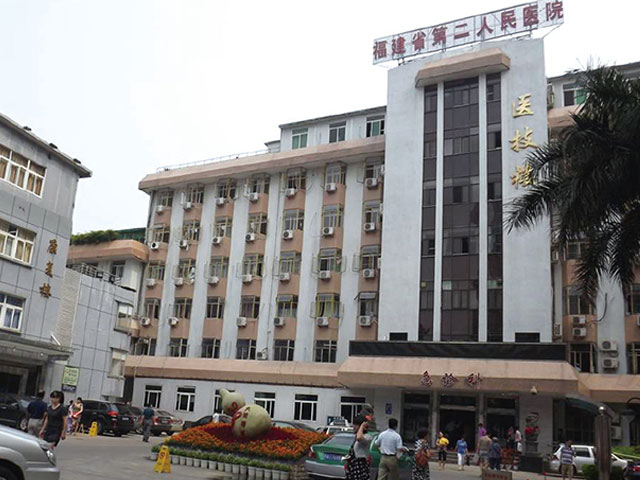 福建省第二人民醫(yī)院 福建省第二人民醫(yī)院