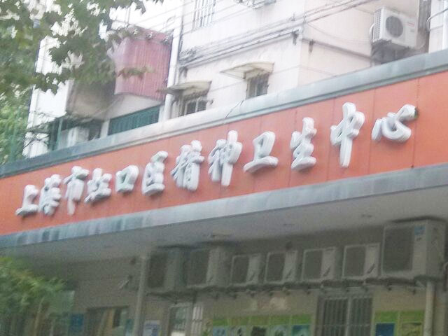 上海市虹口區精神衛生中心