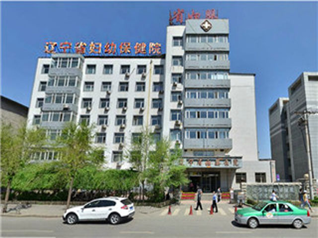 遼寧省婦幼保健院 遼寧省婦幼保健院