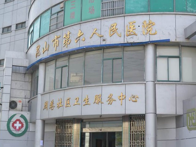 昆山市第六人民醫院