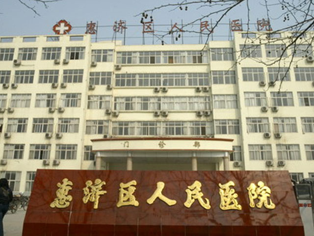 惠濟區(qū)人民醫(yī)院 惠濟區(qū)人民醫(yī)院