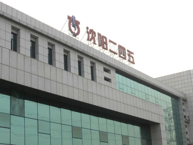 沈陽245醫院