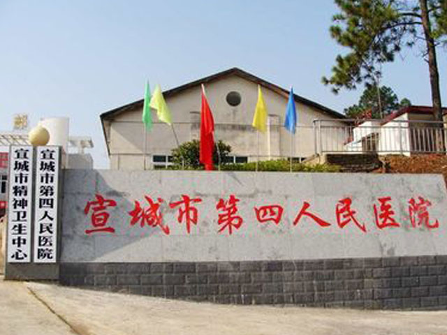 宣城市第四人民醫(yī)院 宣城市第四人民醫(yī)院