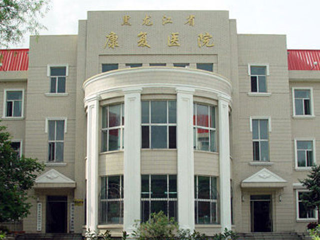 黑龍江省康復(fù)醫(yī)院 黑龍江省康復(fù)醫(yī)院