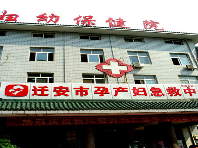 遷安市婦幼保健院