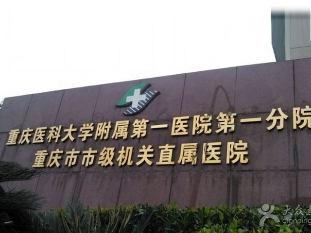 重慶醫(yī)科大學(xué)附屬第一醫(yī)院 重慶醫(yī)科大學(xué)附屬第一醫(yī)院