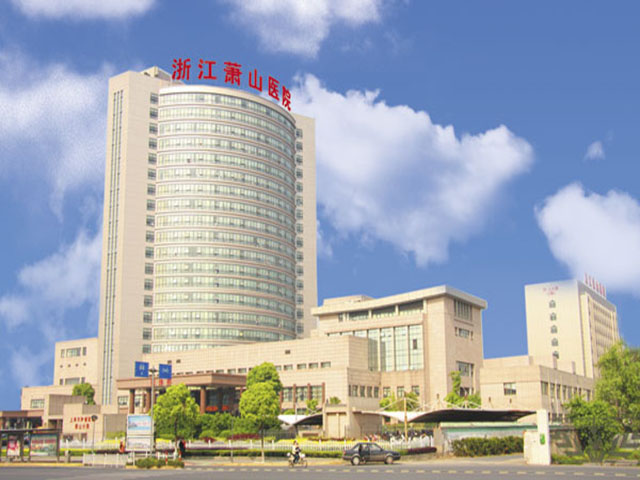 浙江蕭山醫(yī)院 浙江蕭山醫(yī)院