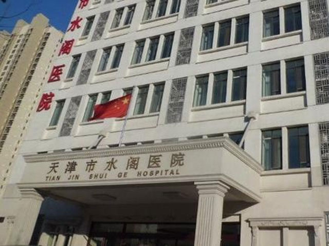 天津市水閣醫(yī)院 天津市水閣醫(yī)院