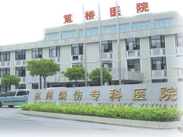 杭州市江干區(qū)筧橋醫(yī)院 杭州市江干區(qū)筧橋醫(yī)院