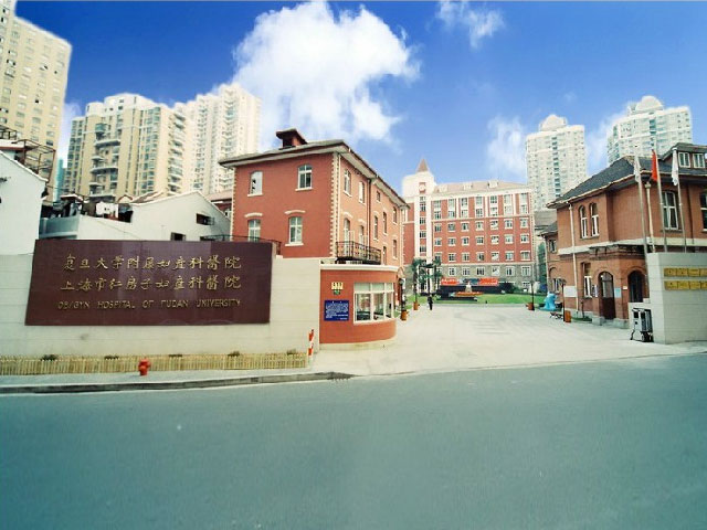 復(fù)旦大學(xué)附屬婦產(chǎn)科醫(yī)院 復(fù)旦大學(xué)附屬婦產(chǎn)科醫(yī)院