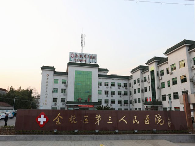杭州市余杭區(qū)第三人民醫(yī)院 杭州市余杭區(qū)第三人民醫(yī)院